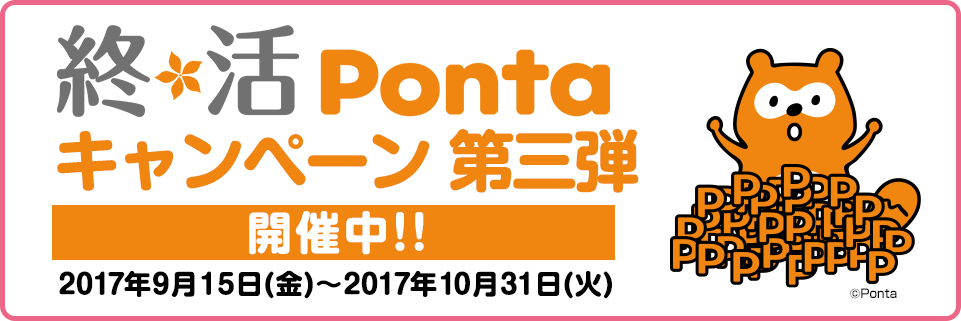 終活Pontaキャンペーン第二弾開催中！