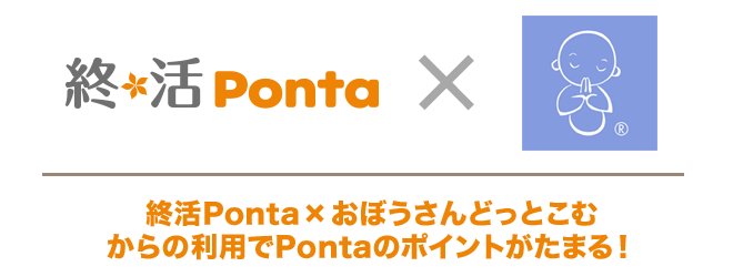 終活Ponta ×　おぼうさんどっとこむ